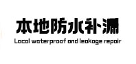 株洲市本地防水（中讯网）